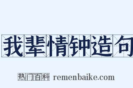 我辈情钟造句是什么意思的图片